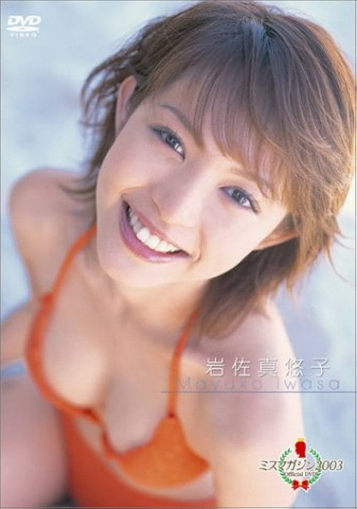 ミスマガジン2003 岩佐真悠子 Poster