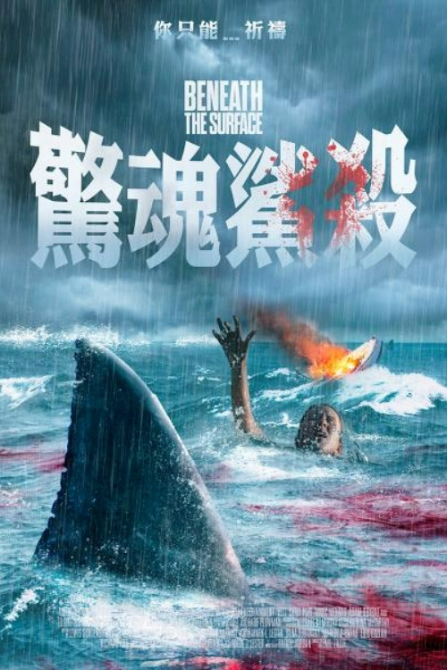 海面之下电影海报