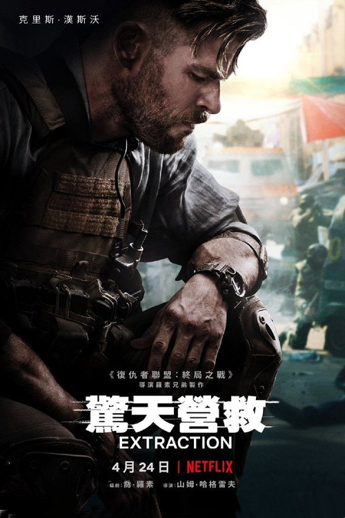 惊天营救电影海报