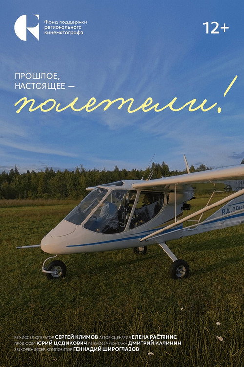 The Past, The Present — Let's Fly!
