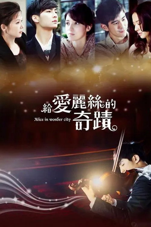 给爱丽丝的奇迹电影海报