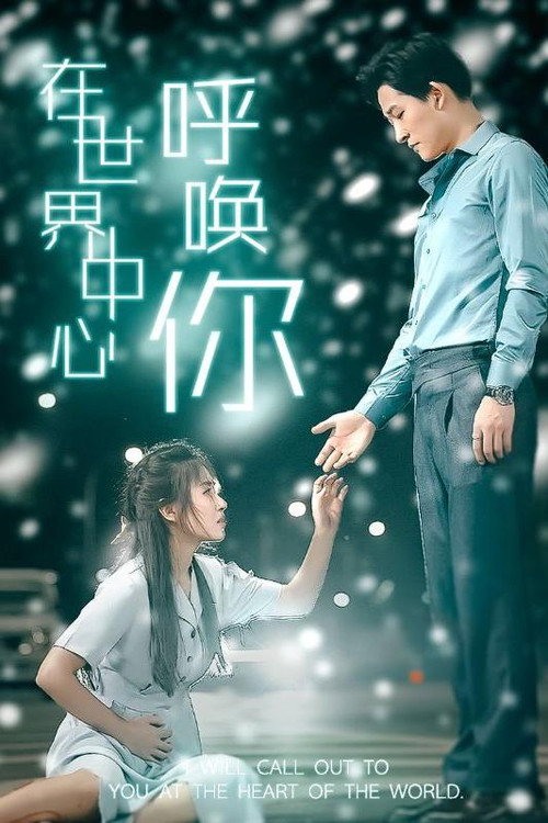 在世界中心呼唤你电影海报