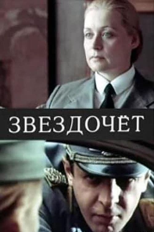 Звездочёт