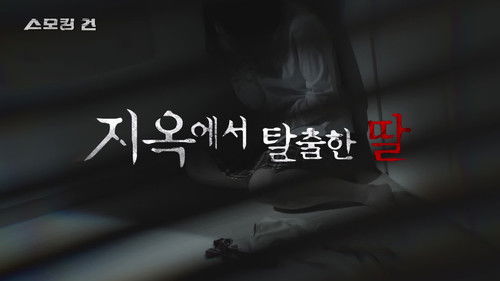 지옥에서 탈출한 딸 - 친부 성폭행