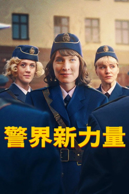 警界新力量电影海报