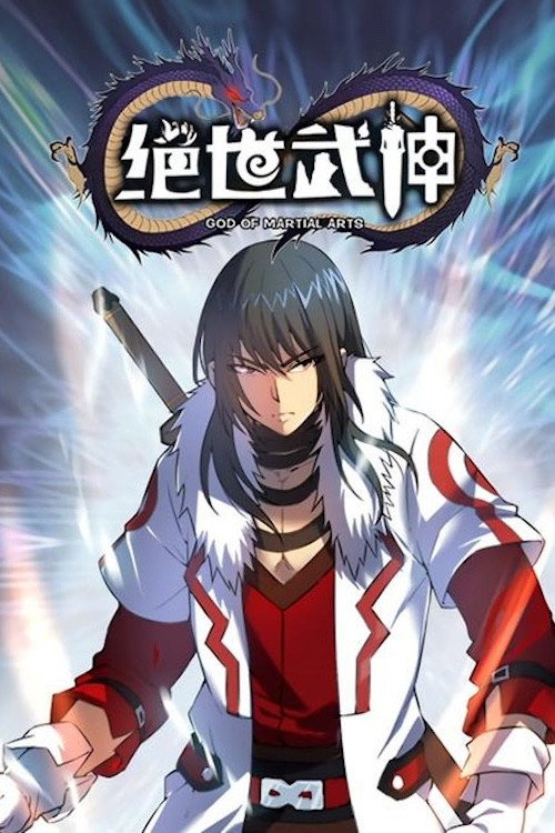 绝世武神&middot;动态漫电影海报