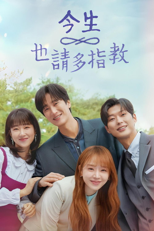 今生也请多指教电影海报