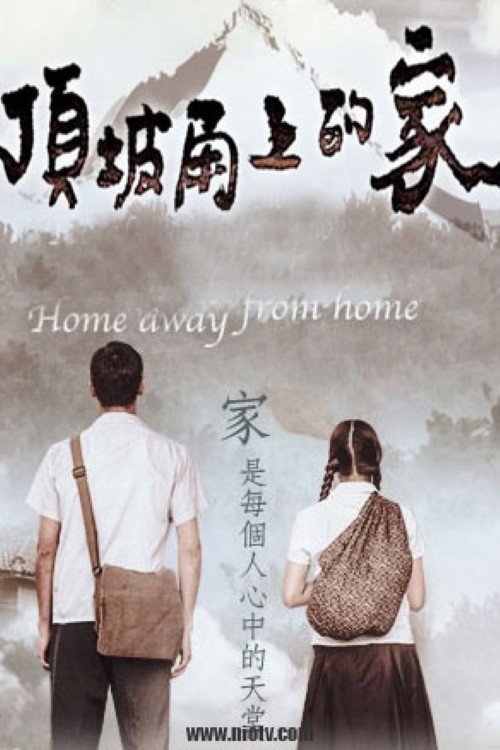 顶坡角上的家电影海报
