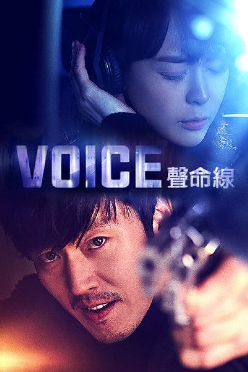 声命线电影海报