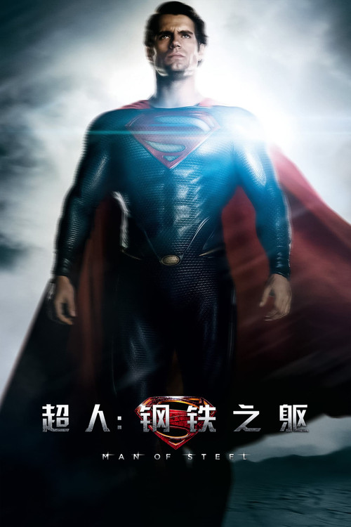 超人：钢铁之躯电影海报