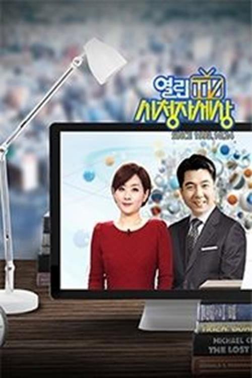 열린TV 시청자 세상电影海报