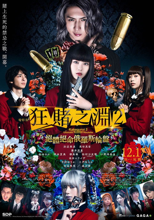 狂赌之渊2：绝体绝命俄罗斯轮盘电影海报