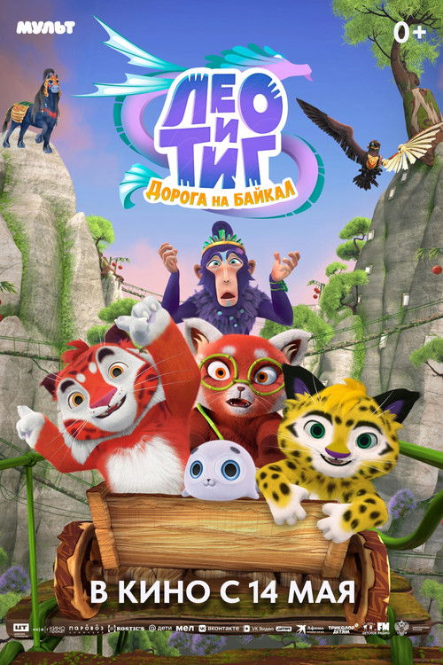 Лео и Тиг. Дорога на Байкал Poster