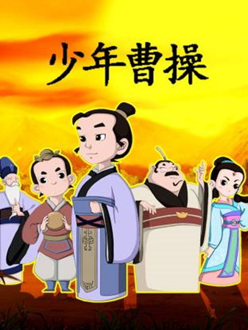 少年曹操电影海报