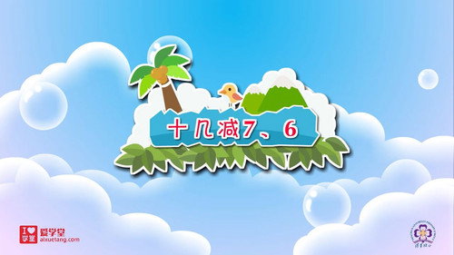 数学趣味动画（清华附小-人教版）一年级-下册第7集