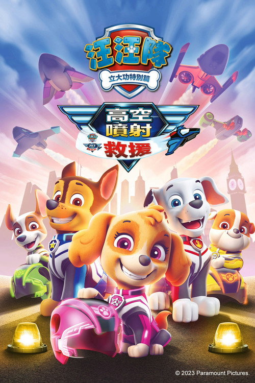 汪汪队立大功：喷气机救援电影海报