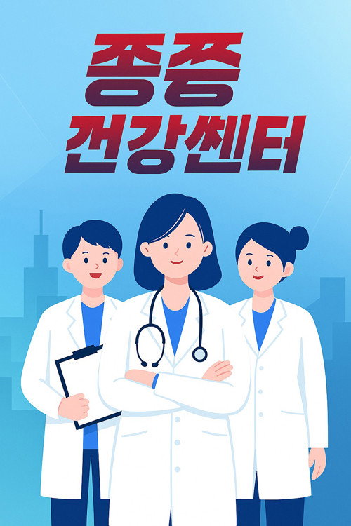 중증건강센터电影海报