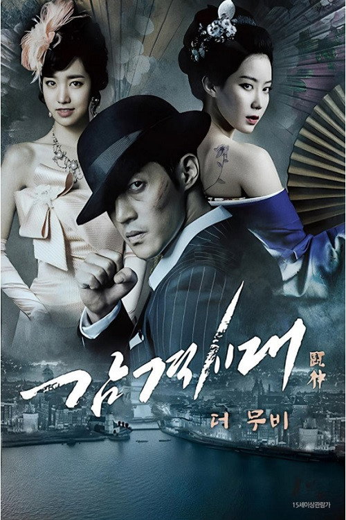 감격시대 : 투신의 탄생 poster 2