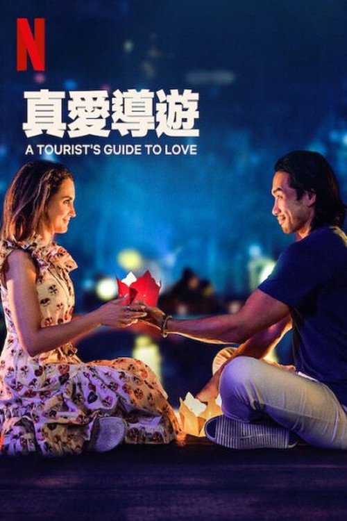 真爱导游电影海报