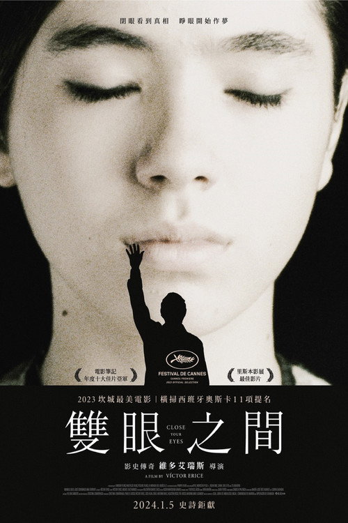 闭上眼睛电影海报