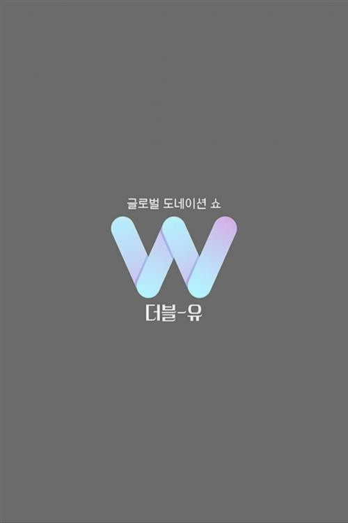 글로벌 도네이션 쇼 W电影海报