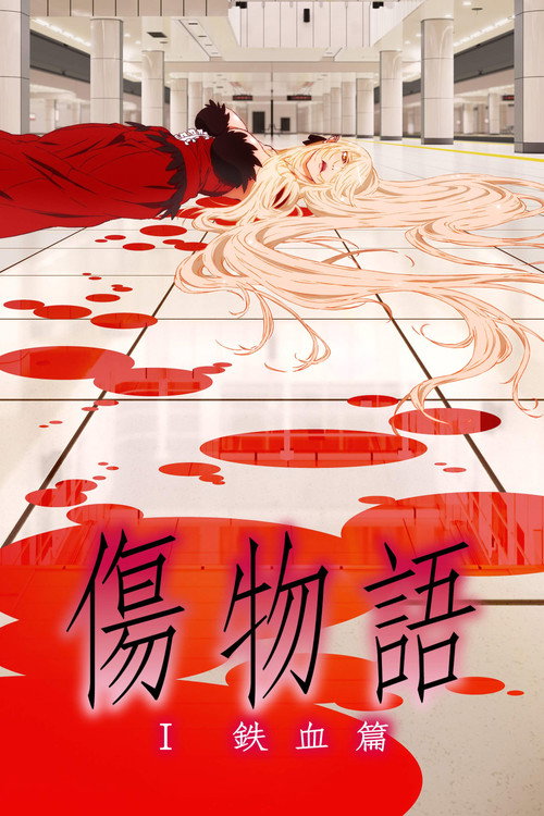 伤物语1：铁血篇电影海报