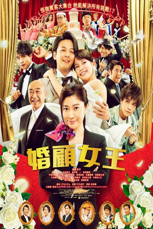 婚头转向电影海报