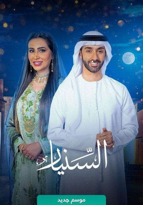 السنيار电影海报