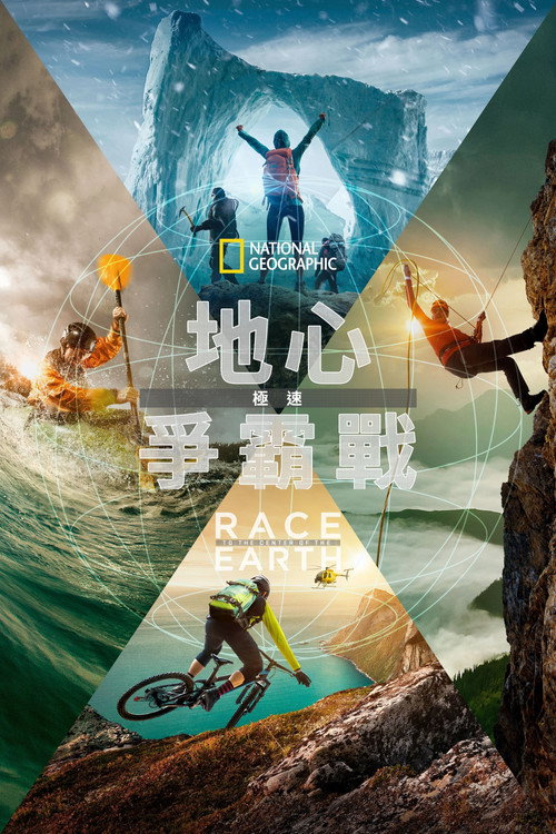 世界中心大竞速电影海报