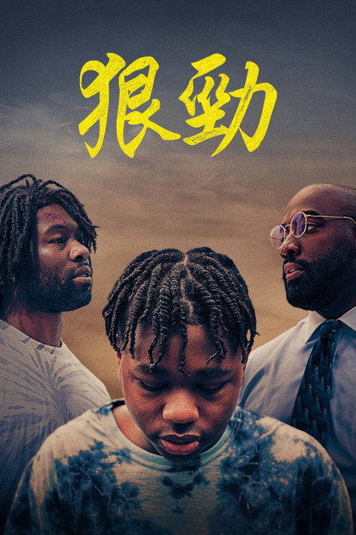 好斗之人电影海报