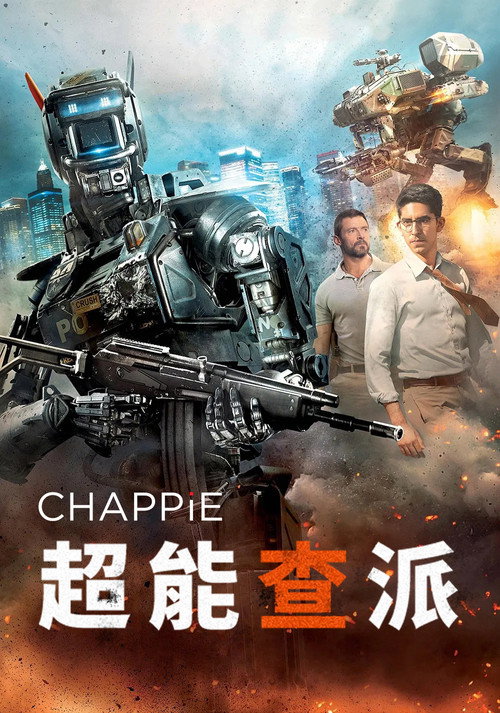 超能查派电影海报