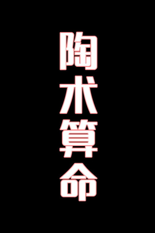 陶术算命-花鼓戏电影海报