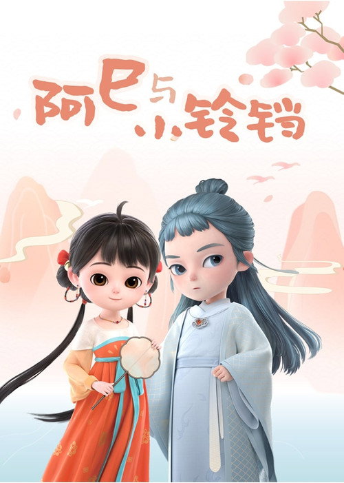 阿巳与小铃铛电影海报