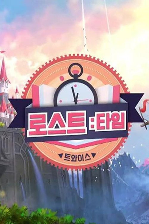 트와이스 로스트:타임电影海报
