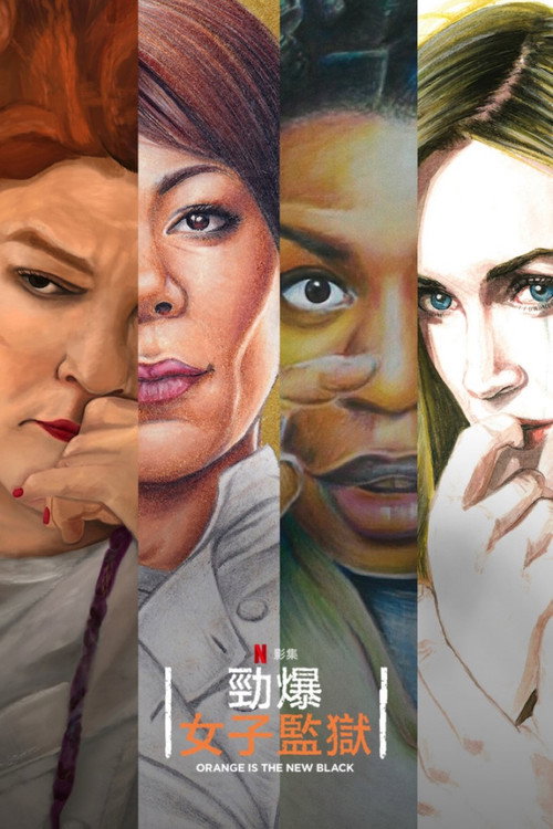 女子监狱电影海报