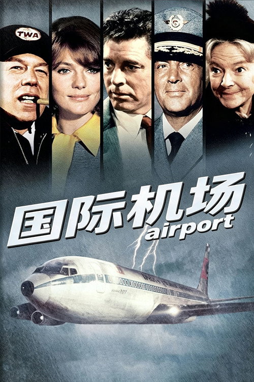 国际机场电影海报