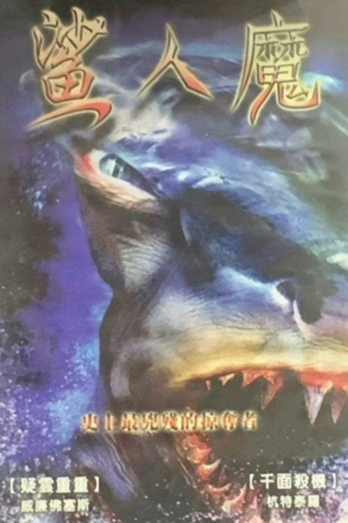 变种鲨鱼人电影海报