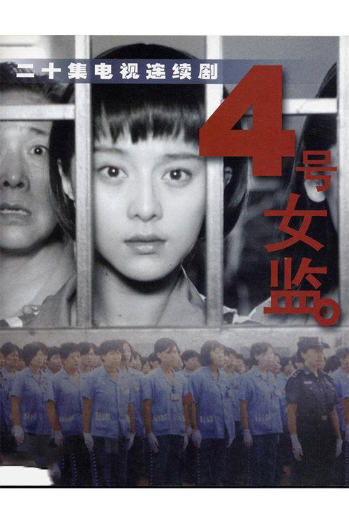 四号女监电影海报