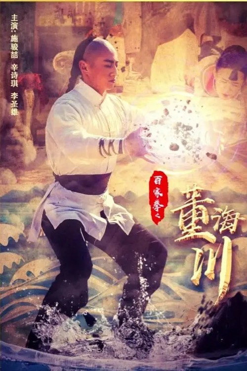 Dong Haichuan of the Hundred Fists poster 2