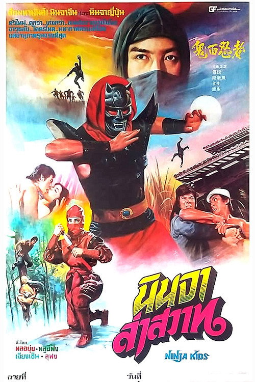 Ninja Kids poster 2