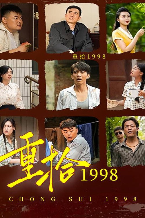 重拾1998电影海报