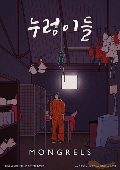 누렁이들 Poster