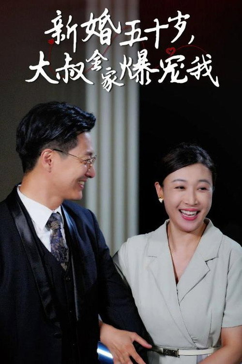 新婚五十岁，大叔全家爆宠我电影海报