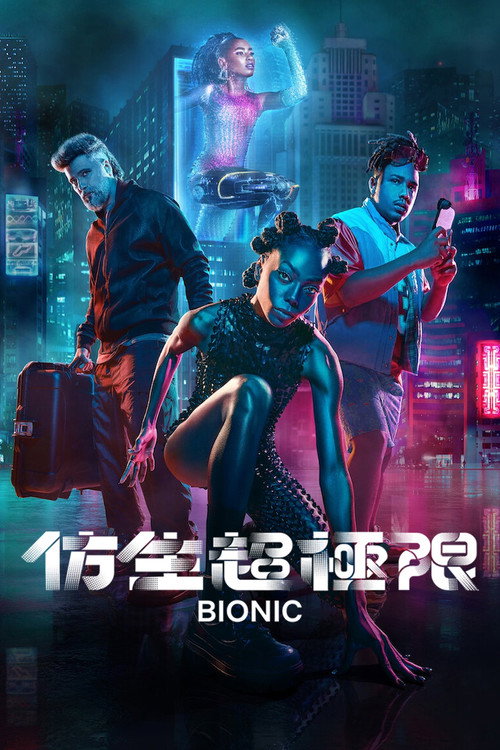 仿生超极限电影海报