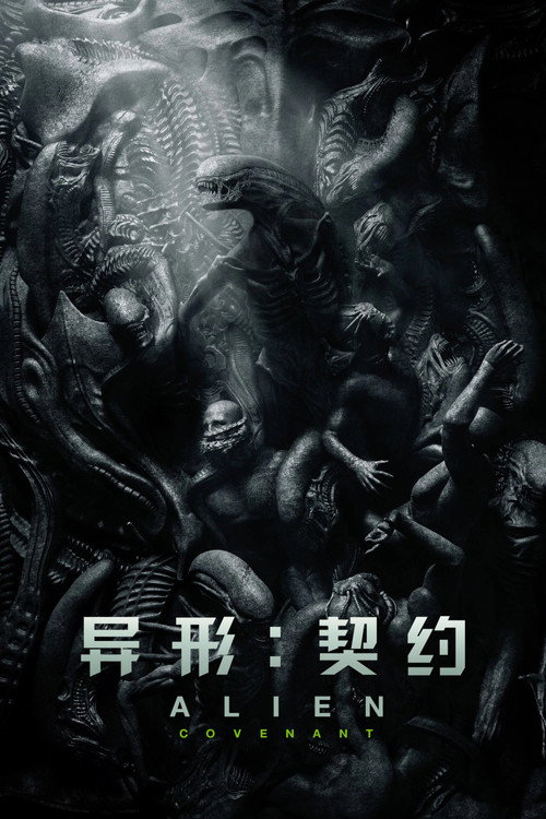 异形：契约电影海报