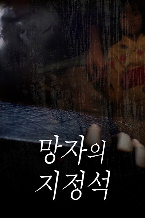 Spine-Chilling Short Stories Kowabana: The Reserved Seat of the Dead poster 4