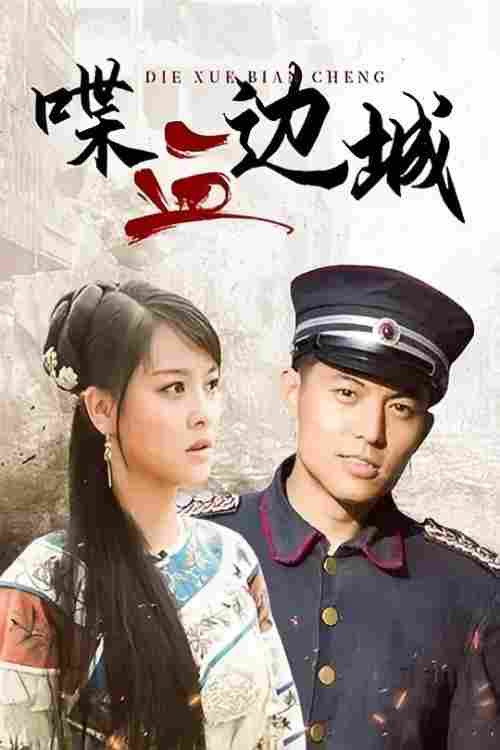 喋血边城电影海报