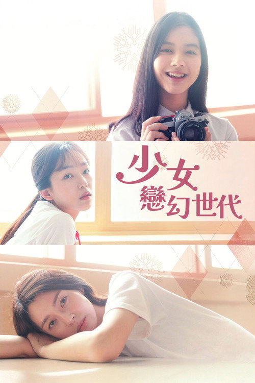 少女的世界电影海报