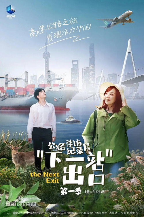 下一站出口电影海报