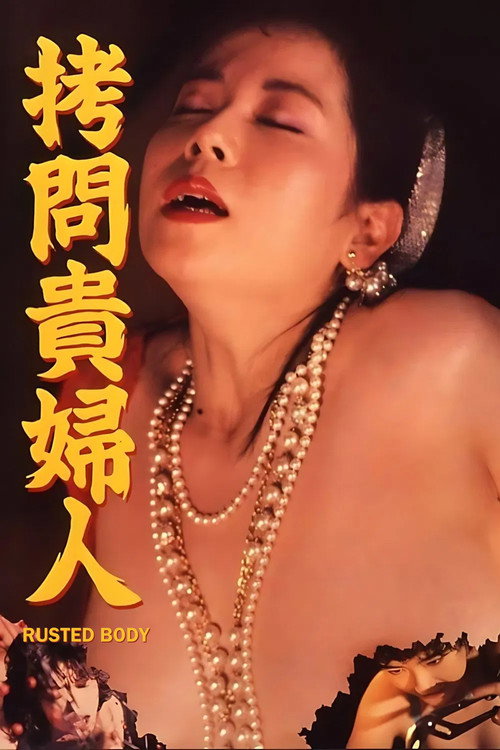 拷问贵妇人电影海报